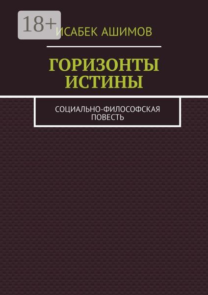 Обложка книги  «Горизонты истины. Социально-философская повесть»