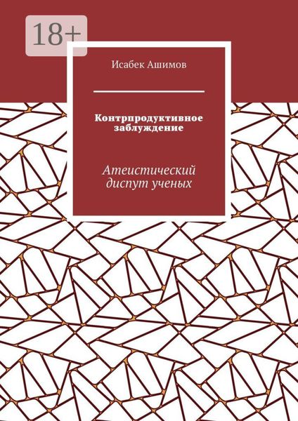 Обложка книги  «Контрпродуктивное заблуждение. Атеистический диспут ученых»