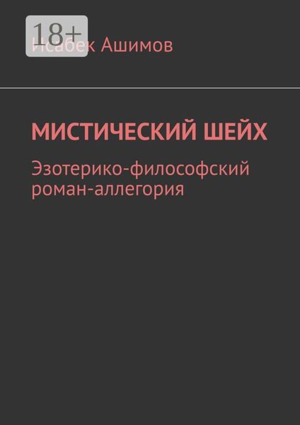 Обложка книги  «Мистический шейх. Эзотерико-философский роман-аллегория»