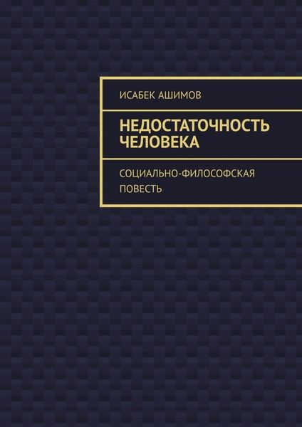 Обложка книги  «Недостаточность человека. Социально-философская повесть»