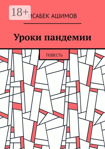 Обложка книги  «Уроки пандемии. Повесть»