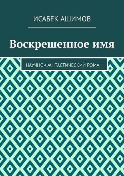 Обложка книги  «Воскрешенное имя. Научно-фантастический роман»