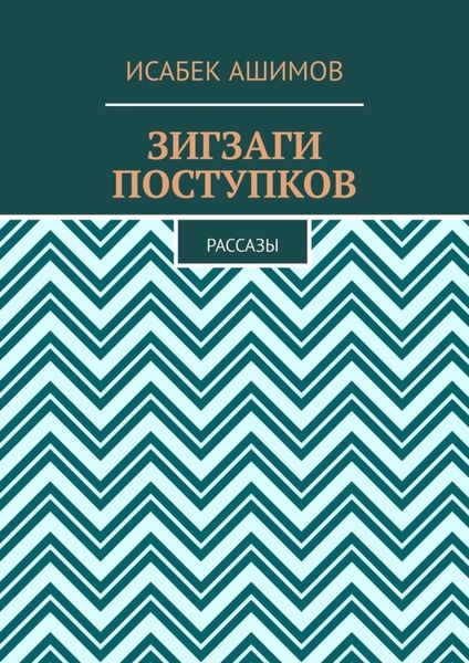 Обложка книги  «Зигзаги поступков. Рассазы»