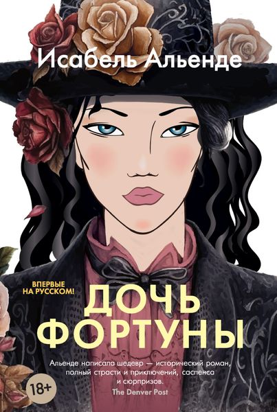 Обложка книги «Дочь фортуны»