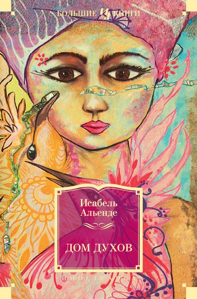 Обложка книги «Дом духов»