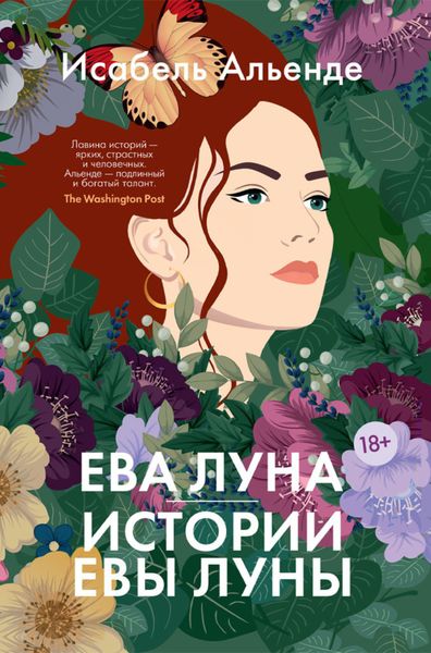 Обложка книги «Ева Луна. Истории Евы Луны»