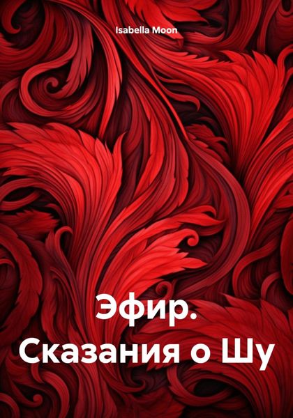 Обложка книги  «Эфир. Сказания о Шу»