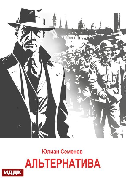 Обложка книги «Исаев-Штирлиц. Книга 5. Альтернатива»