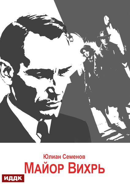 Обложка книги «Исаев-Штирлиц. Книга 7. Майор Вихрь»