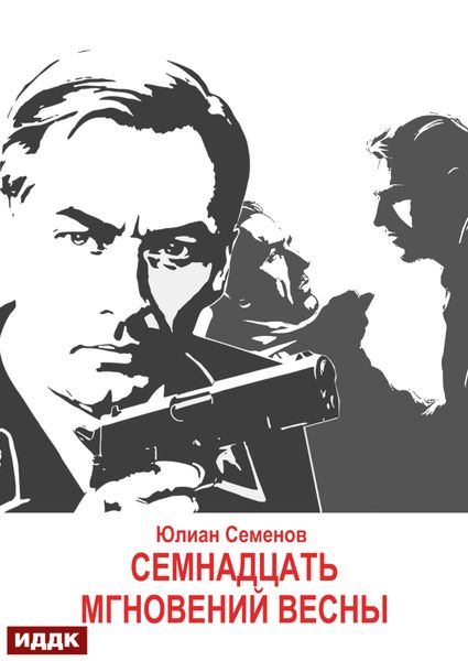 Обложка книги  «Исаев-Штирлиц. Книга 8. Семнадцать мгновений весны»
