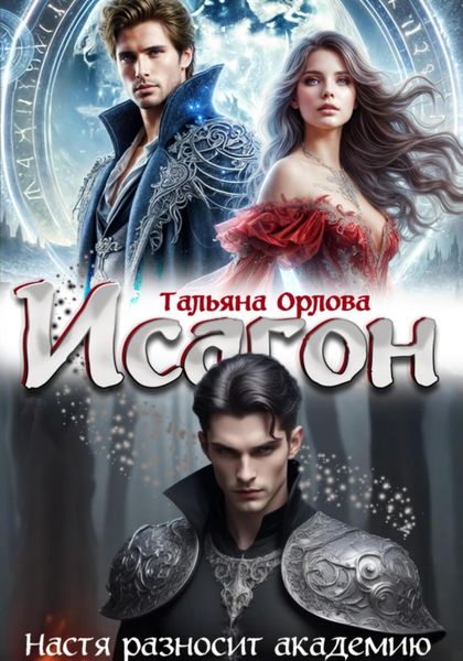 Обложка книги  «Исагон. Настя разносит академию»