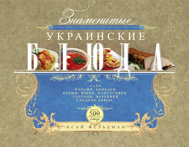 Обложка книги  «Знаменитые украинские блюда»