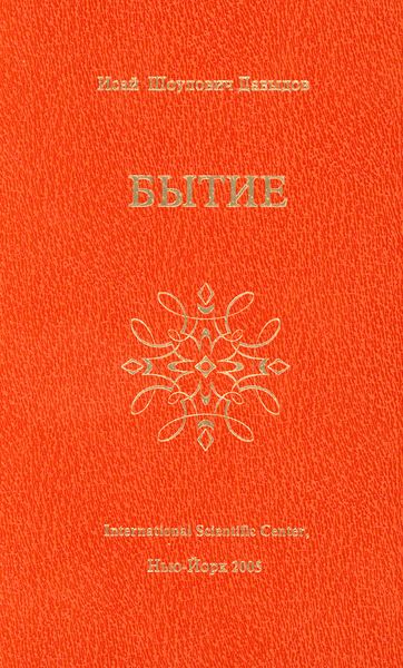 Обложка книги «Бытие»