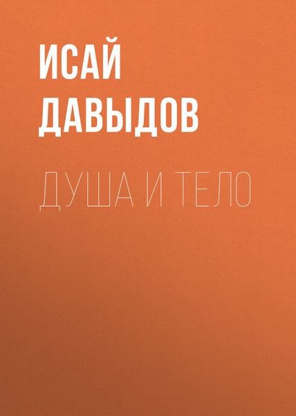 Обложка книги «Душа и тело»