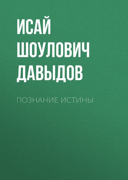 Обложка книги «Познание истины»