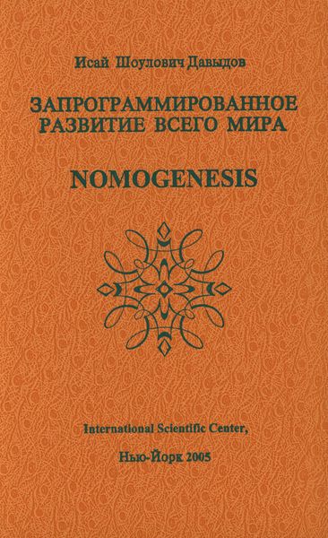 Обложка книги «Запрограммированное развитие всего мира»