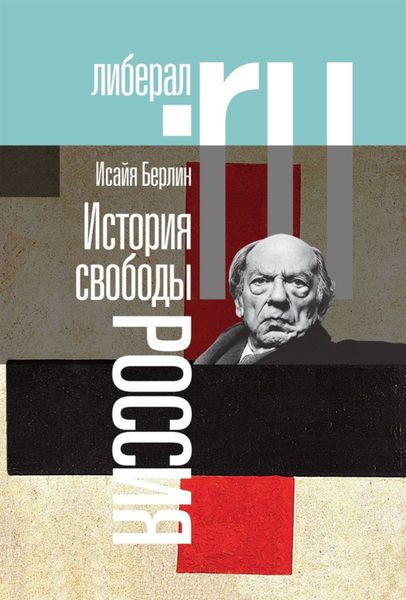 Обложка книги  «История свободы. Россия»