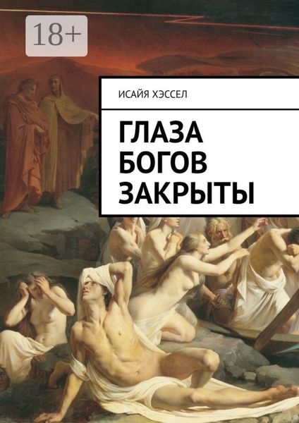 Обложка книги  «Глаза богов закрыты»