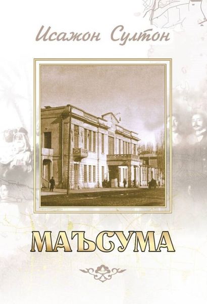Обложка книги  «Маъсума»