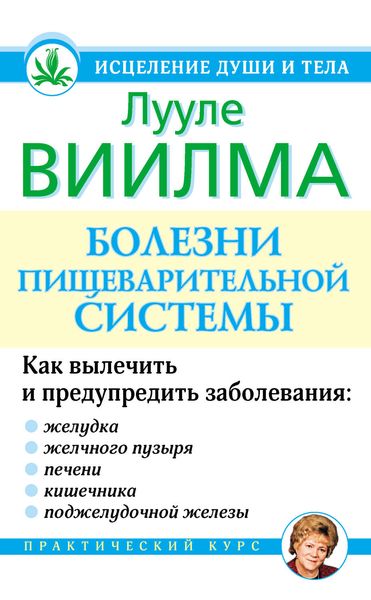 Обложка книги  «Болезни пищеварительной системы»