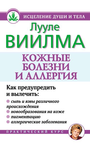 Обложка книги  «Кожные болезни и аллергия»