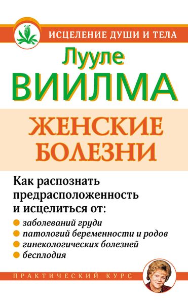 Обложка книги  «Женские болезни»