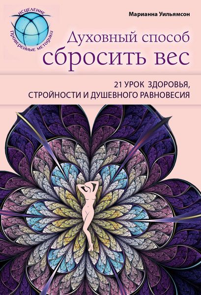 Обложка книги  «Духовный способ сбросить вес: 21 урок здоровья, стройности и душевного равновесия»