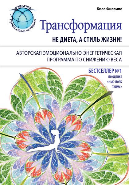 Обложка книги  «Трансформация: не диета, а стиль жизни»