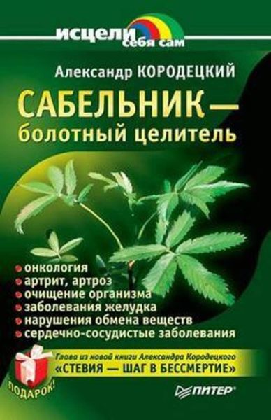 Обложка книги  «Сабельник – болотный целитель»