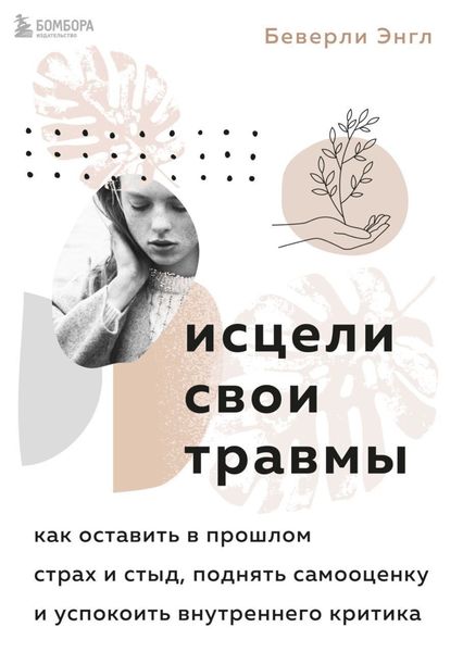 Обложка книги  «Исцели свои травмы. Как оставить в прошлом страх и стыд, поднять самооценку и успокоить внутреннего критика»