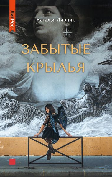 Обложка книги  «Забытые крылья»