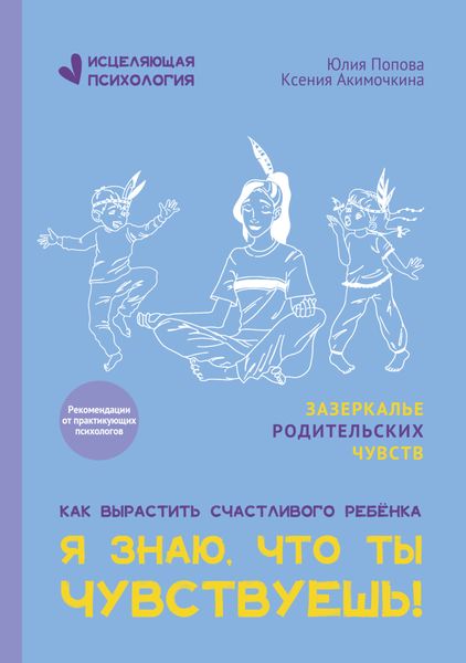 Обложка книги  «Я знаю, что ты чувствуешь!»