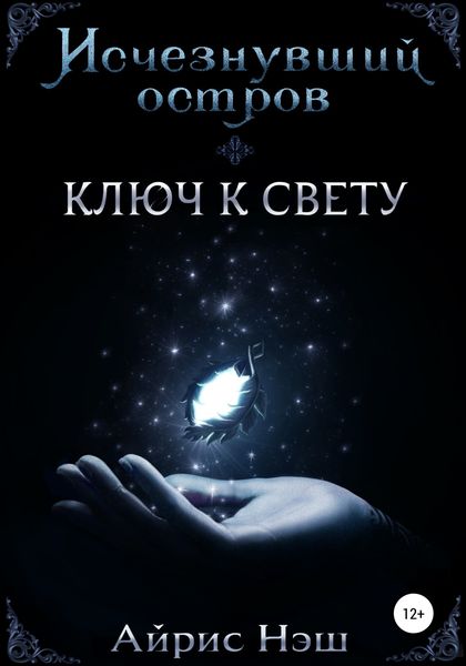 Обложка книги  «Исчезнувший остров. Ключ к свету»