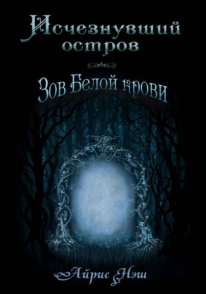 Обложка книги  «Исчезнувший остров. Зов Белой крови»