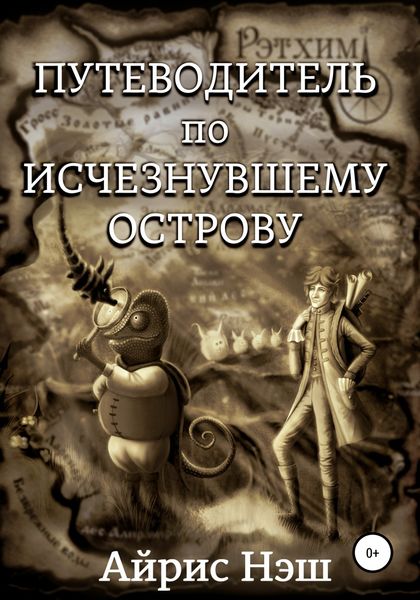 Обложка книги  «Путеводитель по Исчезнувшему острову»