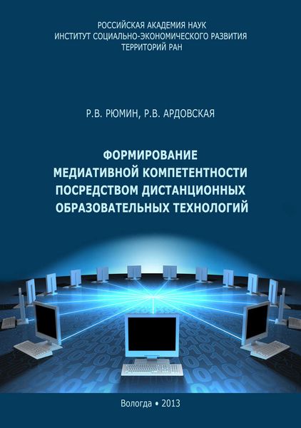 Обложка книги  «Формирование медиативной компетентности посредством дистанционных образовательных технологий»