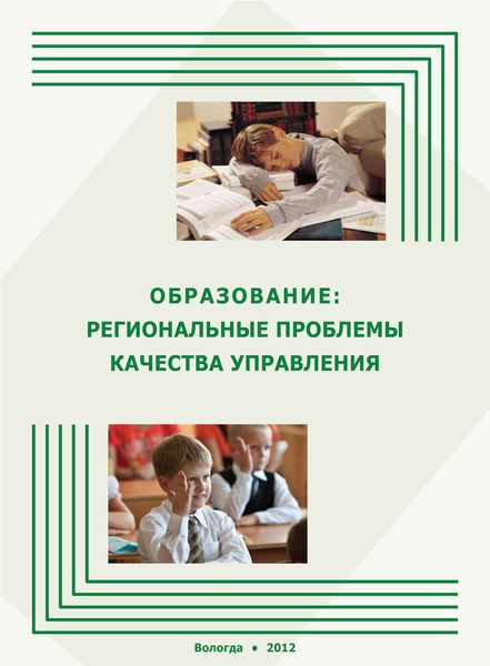 Обложка книги  «Образование: региональные проблемы качества управления»