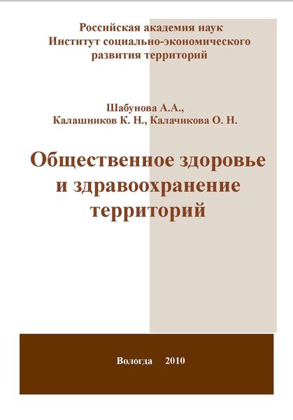 Обложка книги  «Общественное здоровье и здравоохранение территорий»