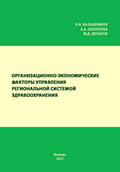 Обложка книги  «Организационно-экономические факторы управления региональной системой здравоохранения»