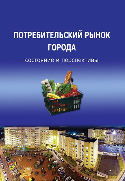 Обложка книги  «Потребительский рынок города: состояние и перспективы»