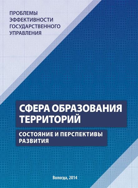 Обложка книги  «Проблемы эффективности государственного управления. Сфера образования территорий. Состояние и перспективы развития»