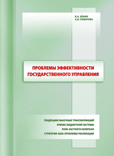 Обложка книги  «Проблемы эффективности государственного управления. Тенденции рыночных трансформаций. Кризис бюджетной системы. Роль частного капитала. Стратегия-2020: проблемы реализации»