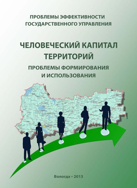 Обложка книги  «Проблемы эффективности государственного управления. Человеческий капитал территорий: проблемы формирования и использования»