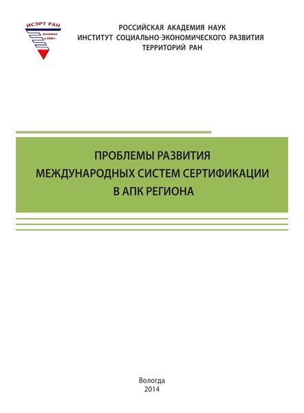 Обложка книги «Проблемы развития международных систем сертификации в АПК региона»