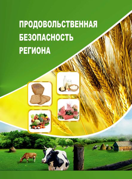 Обложка книги «Продовольственная безопасность региона»