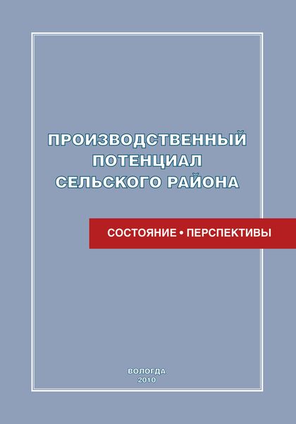 Обложка книги «Производственный потенциал сельского района: состояние и перспективы»