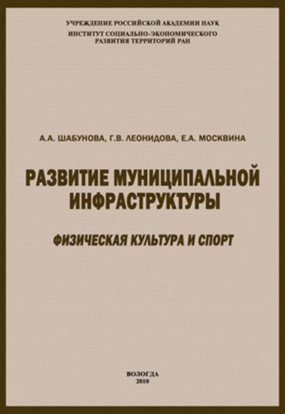 Обложка книги  «Развитие муниципальной инфраструктуры: физическая культура и спорт»