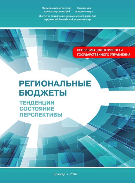 Обложка книги  «Региональные бюджеты: Тенденции, состояние, перспективы»