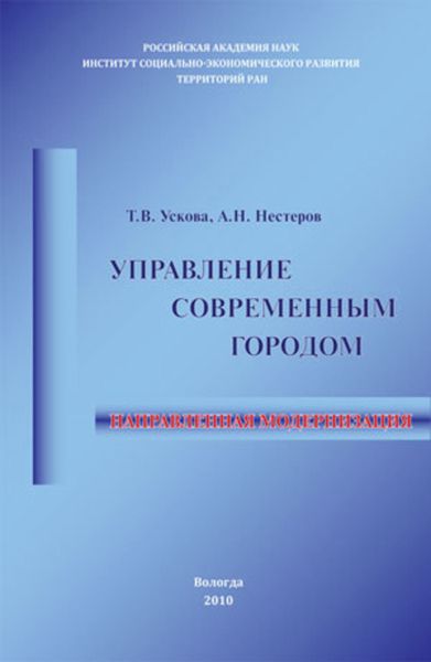 Обложка книги  «Управление современным городом: направленная модернизация»