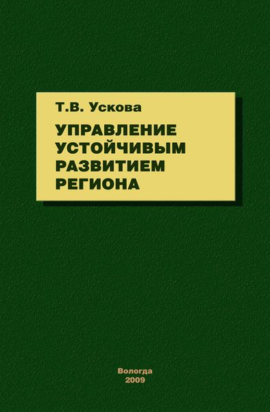 Обложка книги «Управление устойчивым развитием региона»
